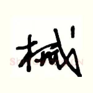 械