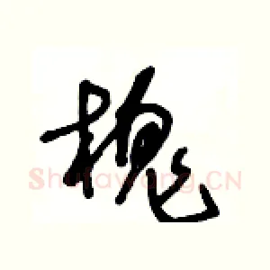 槐