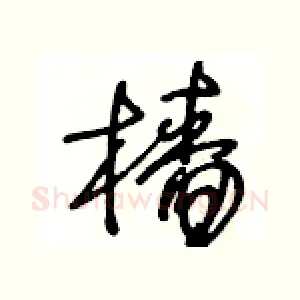 檣