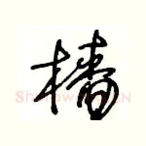 檣