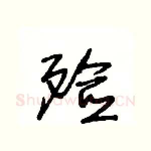 殮