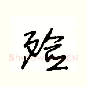 殮