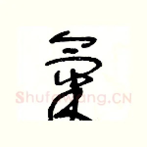 氣