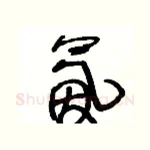 氤