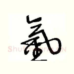 氫
