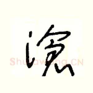 滄