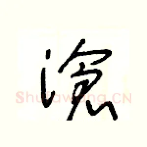滄