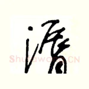 漘