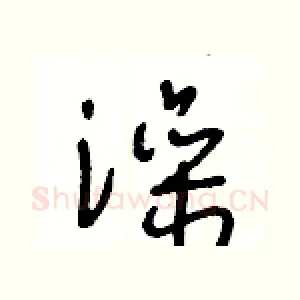 澡