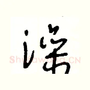 澡