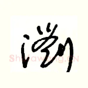 瀏