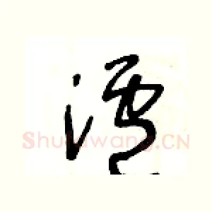 瀘