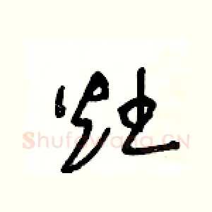灶