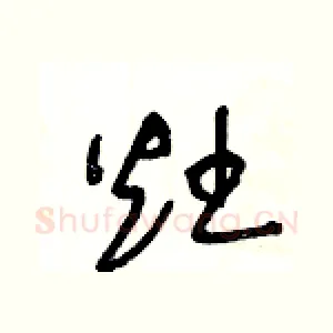 灶