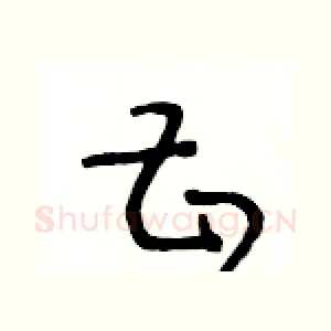 甚