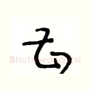 甚