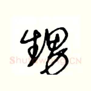 甥