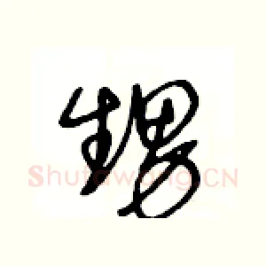 甥