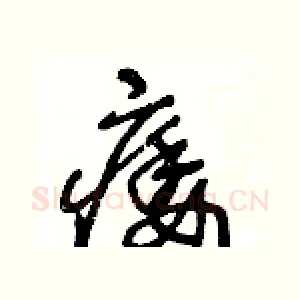 痿