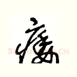 痿