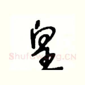 皇