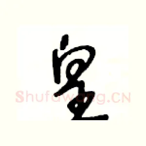 皇