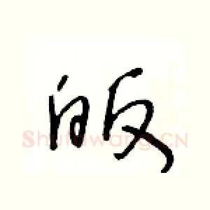 皈