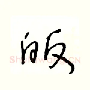皈