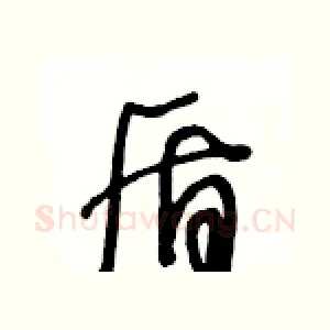 盾
