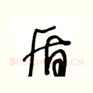 盾