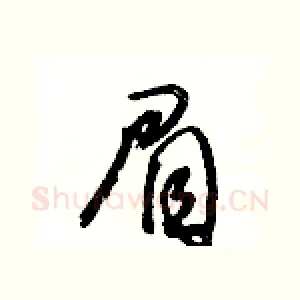 眉