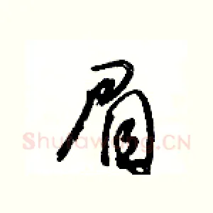 眉