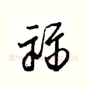 祘