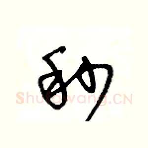 秒