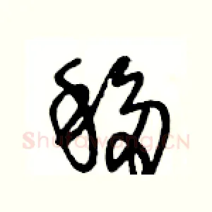 移