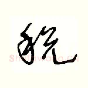 税