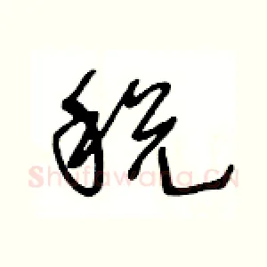 税