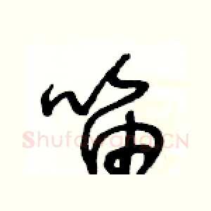 笛
