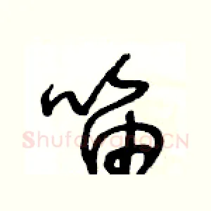 笛