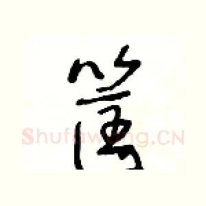 筐