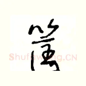 筐