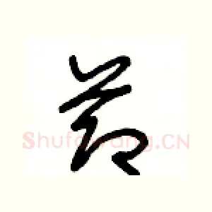 節