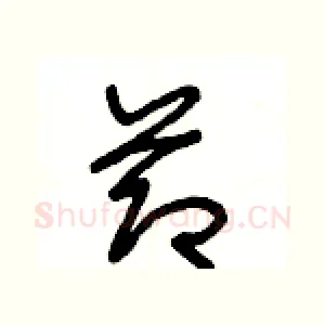 節