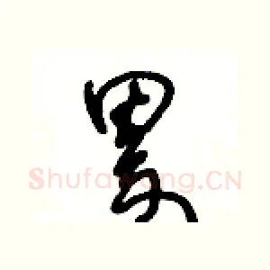 累