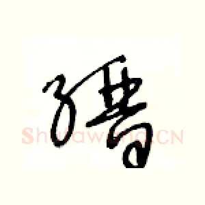 縉