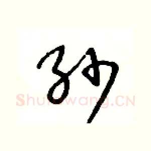 纱