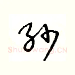 纱