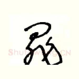 罪