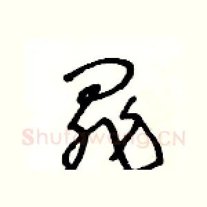罪