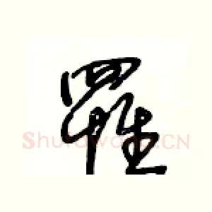 罹
